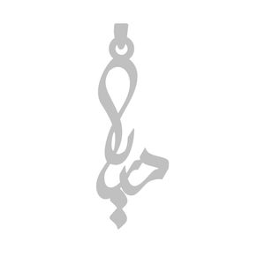 آویز گردنبند نقره گالری طلا و جواهر اپال طرح اسم دریا